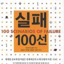 실패 100선 - 세계를 공포에 몰아넣은 전대미문의 41개 유형의 사건 사고