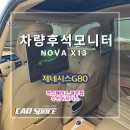청춘모터스 | 광주 차량 후석모니터 제네시스 G80 뒷좌석에서도 즐거운 드라이브 가능