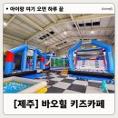 제주애월드림 | 제주 애월 바오힐 키즈카페, 바베큐 안 해도 에어바운스만 이용 가능?
