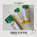 덴탈허브치과기공소 | 어린이불소치약 추천 덴탈업 키즈 치약 사용후기