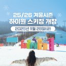 하이원도 11월 오픈? Oh yeah! 이미지
