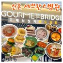 GS25 천곡으뜸점 | 신촌 세브란스 식당 본관 3층 푸드코트 (햄버거 떡볶이 쌀국수 호떡 츄러스 솥밥 냉면 투썸)