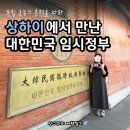 대한민국 | 상하이 대한민국 임시정부 유적지 후기｜고덕지도 주소·입장료·찾아가는 방법 총정리