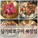 (주)북정주유소 | 양산북정동고기집 양산눈꽃살맛집 가성비소고기맛집 '담가화로구이 북정점'