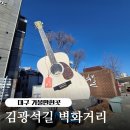 김광석길 벽화 | 대구 가볼만한곳 김광석길 벽화거리 주차장 정보