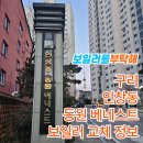 아름일신건영아파트~동양아파트 이미지