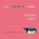 우리놀이터작은도서관 이미지