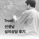 트로스트 상담후기 - 교사, 선생님 심리상담