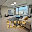 롯데캐슬 | 대구달서구미분양아파트 달서롯데캐슬 직접 보고 온 후기