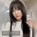 한티역 미용실 무이 한티점 우재 디자이너 나노힐 클리닉 굿