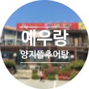 예우랑양지뜰추어탕 이미지