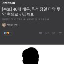 [속보] 40대 배우, 추석 당일 마약 투약 혐의로 긴급체포 이미지