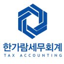 한가람세무회계 네이버블로그