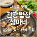 [화성] 새솔동 맛집 건강밥상 심마니 송산점 놀이방 있는 식당