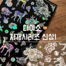 시리즈 | 다이소 자개스티커 신상 전통시리즈 후기