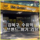 세컨아이즈 안경원 | 수유역 노브랜드 버거 메뉴부터 금액까지 총정리