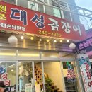 대성곰장어 이미지