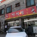 효돈초등학교 | 백종원의 3대 천왕 제주 맛집 : 서귀포 아서원 짬뽕 후기