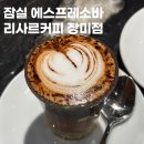 커피나루 | 잠실나루역 카페 직장인 점심 커피 추천 리사르커피 장미점 후기