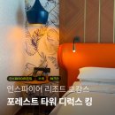 킹스톰엔터테인먼트(주) | 인천 인스파이어 리조트 포레스트타워 디럭스킹 체크인 숙박 후기