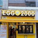 에그2000 전대점 이미지