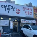 김치찜/김치찌개 태재고개 맛집 &#39;대독장&#39; 후기