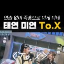 [놀라운 토요일] 태연&amp;미연 - To.X 이미지