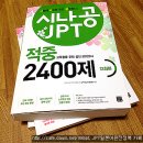 시나공 JPT 적중 2400제 - 문제집 (NEW!) 이미지