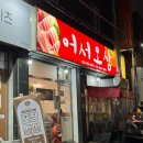 대구 서구 내당동 맛집 어서오삼, 후기 없는 동네 숨은 삼겹살 맛집 소주4천원