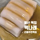 나래유치원 | 울산 떡집 떡나래 스승의날 선물추천 돌 백일 결혼 떡답례품