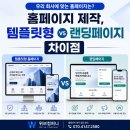 위브컴퍼니(WEVE COMPANY) | 홈페이지제작, 템플릿형 홈페이지와 랜딩페이지의 차이점은?
