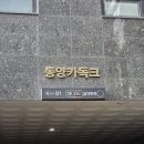 동양카독크 - 태안군 서해로 2028 | 동양카독크