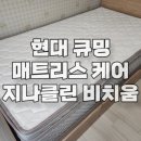 천년나무2단지아파트경로당 | 현대렌탈 큐밍 매트리스 케어, 충주시 안림동 천년나무 2단지 아파트, 지나클린 비치움