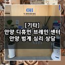 조인S스포츠재활센터 | 안양 심리 상담 뇌파 치료 / 안양 디휴먼 브레인센터