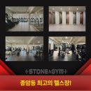 스톤앤짐(STONEANDGYM) 이미지