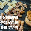 삼정동366-2(1) | 부천 삼정동맛집 제주생오겹살 이가네부뚜막