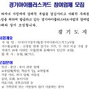 경기아이플러스카드 참여업체 모집 이미지