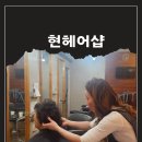 현헤어샵 네이버블로그