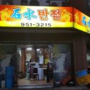 석수반점 이미지