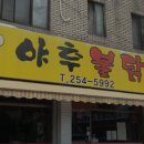 야후불닭발