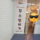 무스밥버거
