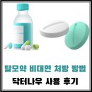 365하나로약국 | 탈모약 비대면 처방, 닥터나우 사용 방법