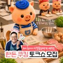 쿠킹토킹
