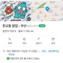 2호선 해운대역 3번출구 | 부산 해운대 한교동 팝업스토어 다녀온 후기 웨이팅X 주차지원X