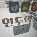 중산약국 이미지