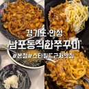 문터길 | [남포동직화쭈꾸미 본점]안성 스타필드 근처 맛집, 점심 식사로 좋은 쭈꾸미 식당 추천