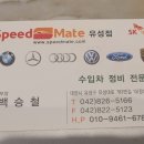 스피드메이트 유성점 이미지