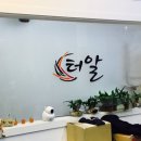 (주)터알