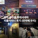 시네마 | 전주 송천동 롯데시네마 리클라이너 후기 (영화관 데이트)