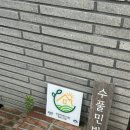 수풀민박1 이미지